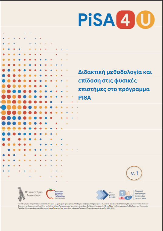 screenshot 2026 03 03 at 22 40 50 Διδακτική μεθοδολογία και επίδοση στις φυσικές επιστήμες στο πρόγραμμα pisa