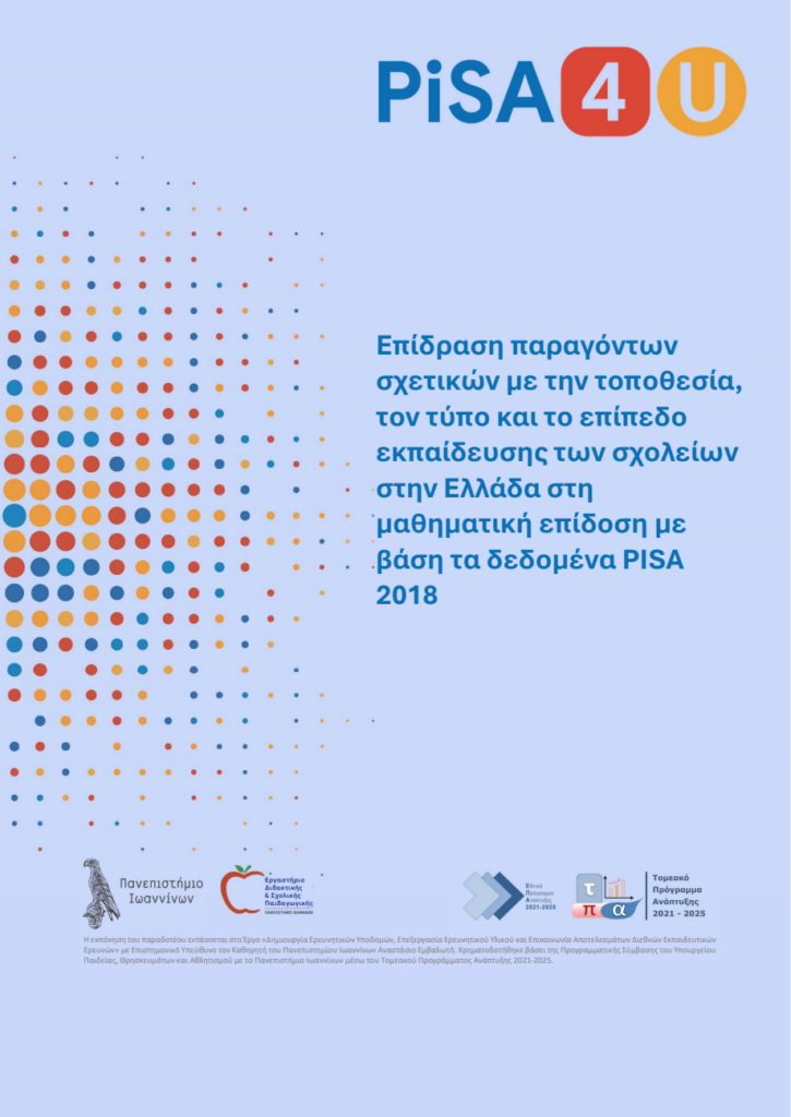 Επίδραση παραγόντων σχετικών με την τοποθεσία, τον τύπο και το επίπεδο εκπαίδευσης των σχολείων στην Ελλάδα στη μαθηματική επίδοση με βάση τα δεδομένα PISA 2018 screenshot 2026 03 20 212710