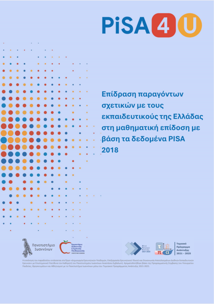 Επίδραση παραγόντων σχετικών με τους εκπαιδευτικούς της Ελλάδας στη μαθηματική επίδοση με βάση τα δεδομένα PISA 2018 screenshot 2026 03 20 213118
